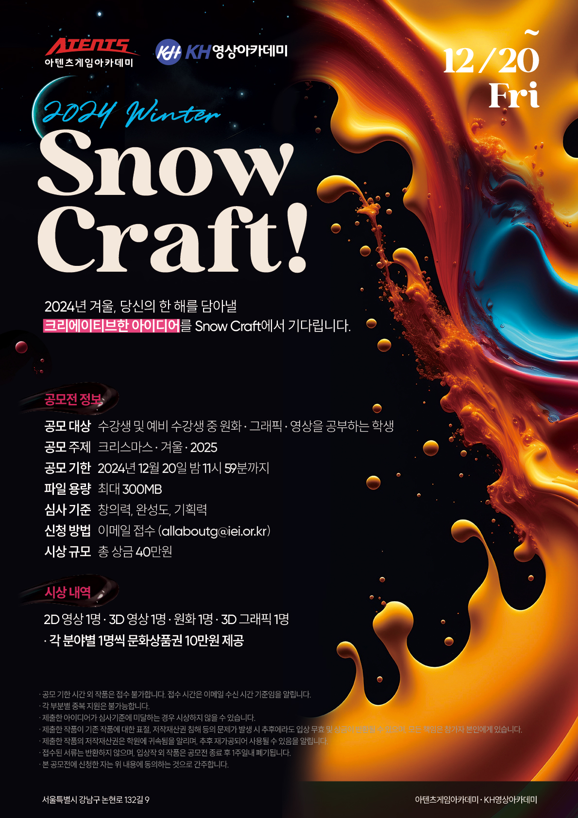 2024 winter Snow Craft! 공모전