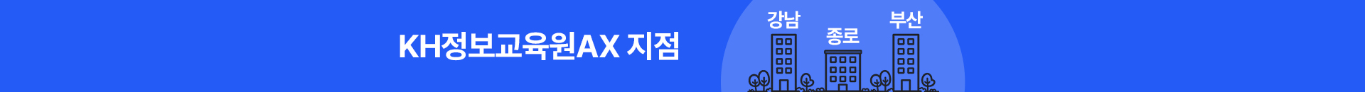 KH 정보교육원