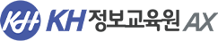 KH정보교육원AX